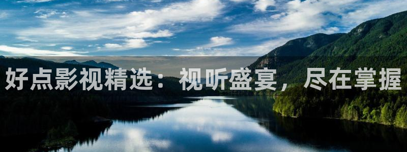 yy6080新视觉影院大全：好点影视精选：视听盛宴，尽在掌握