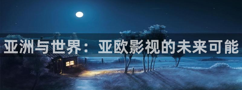 6080新视觉影院大全：亚洲与世界：亚欧影视的未来可能