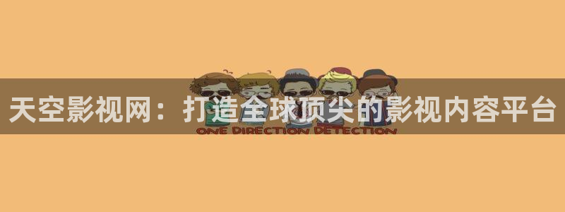 新视觉影院光棍：天空影视网：打造全球顶尖的影视内容平台