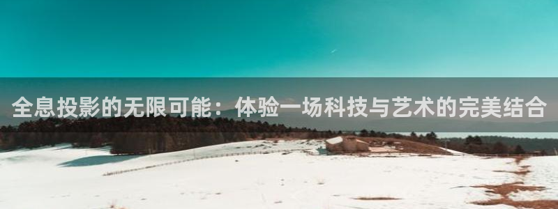 yy 6080新视觉：全息投影的无限可能：体验一场科技与艺术的完美结合