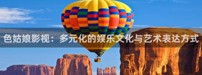 临沂新视觉艺术学校：色姑娘影视：多元化的娱乐文化与艺术表达方式